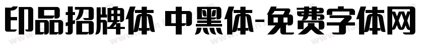 印品招牌体 中黑体字体转换